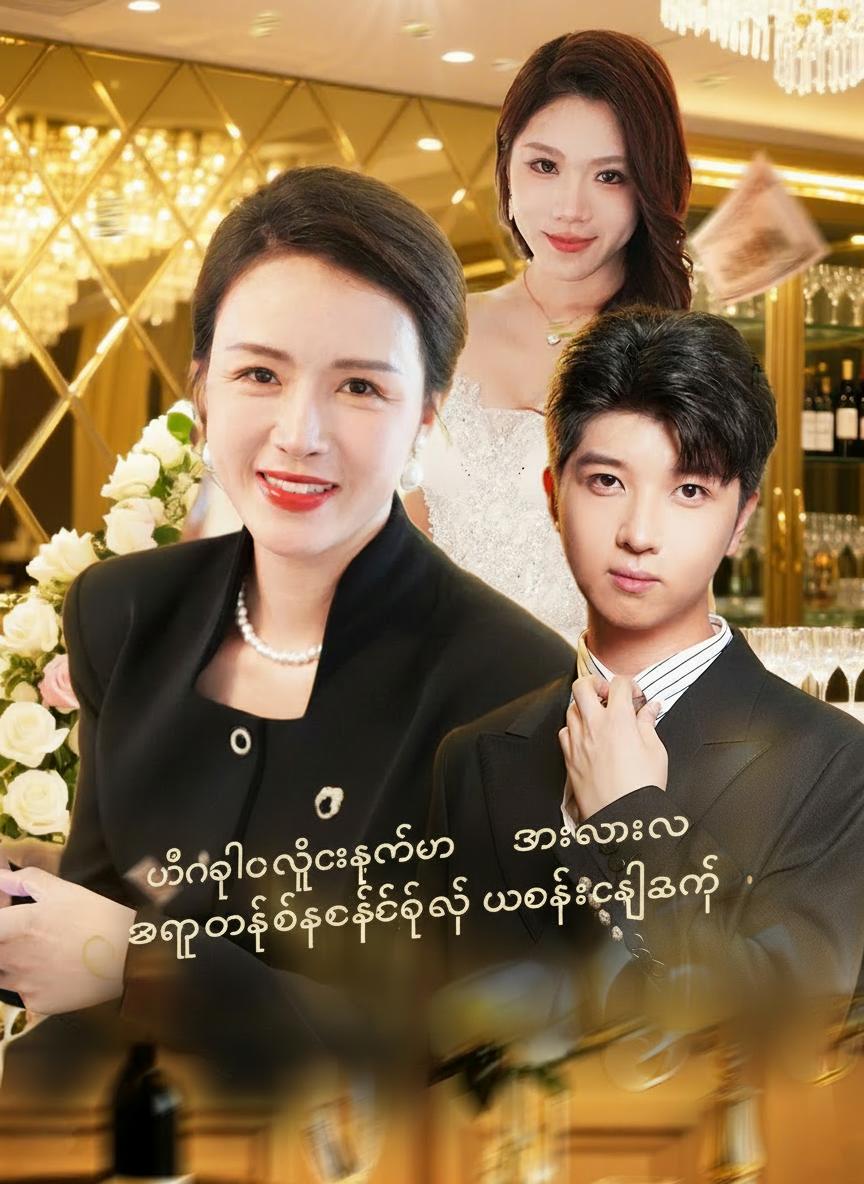 မင်္ဂလာပွဲနေ့မှာ အားလုံးကို အံ့အားသင့်စေခဲ့တဲ့ မက်မွန်သီးသည်အမေ