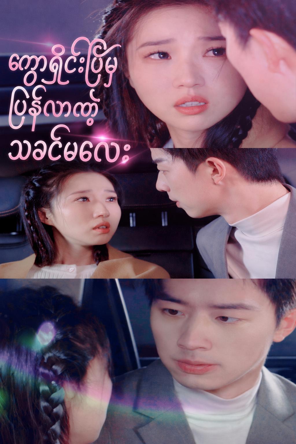 ကွာရှင်းပြီးမှ ပြန်လာတဲ့ သခင်မလေး