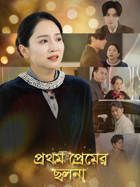 প্রথম প্রেমের ছলনা