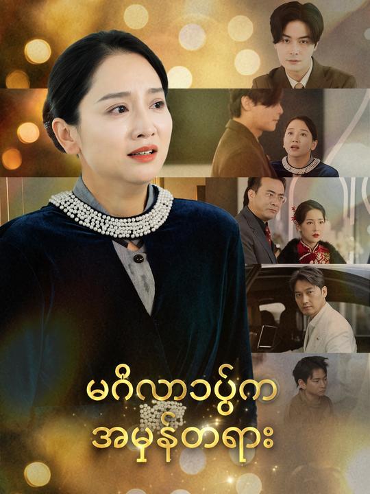 သတို့သားအမေခေါ်ခိုင်း