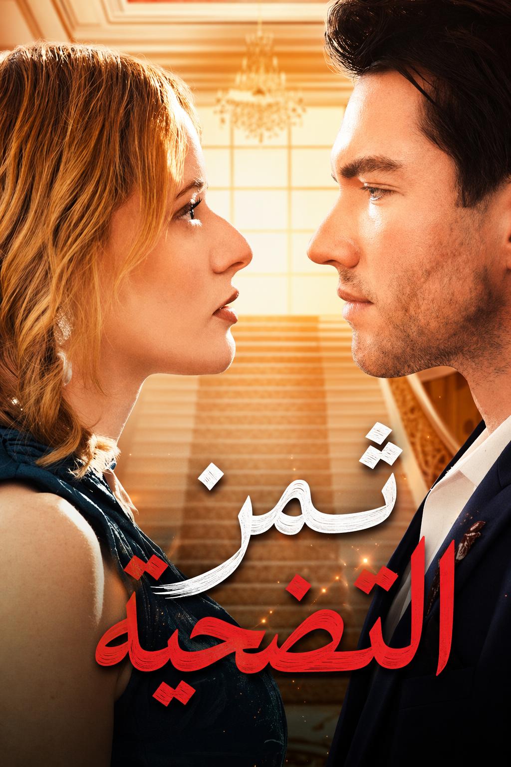 ثمن التضحية