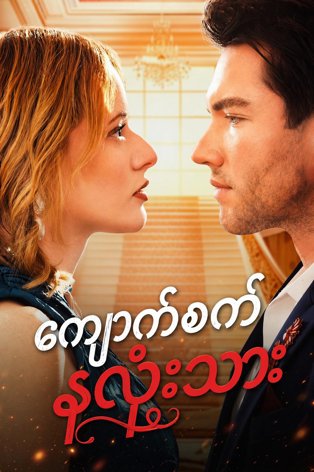 ကျောက်စက်နှလုံးသား