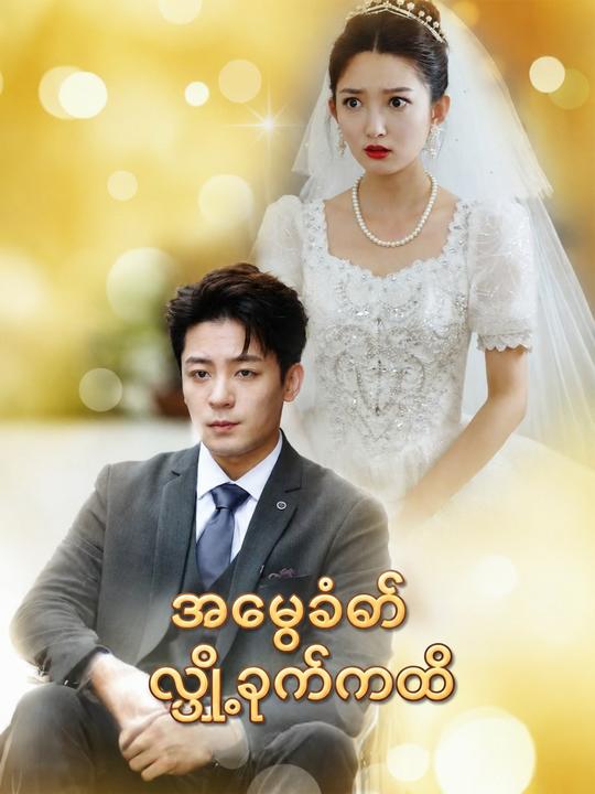 အမွေခံ၏လျှို့ဝှက်ကတိ