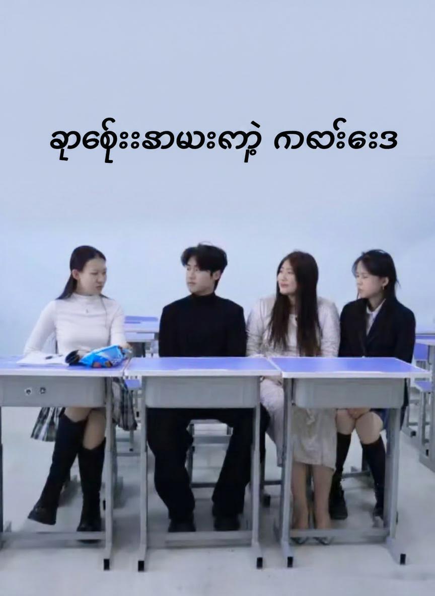 သူဌေးသမီးရဲ့ ကလဲ့စား