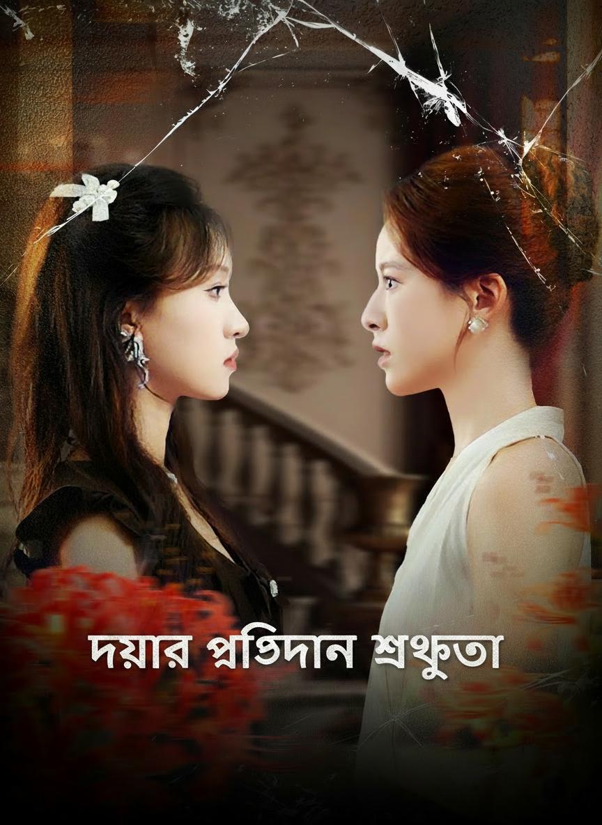 দয়ার প্রতিদান শত্রুতা