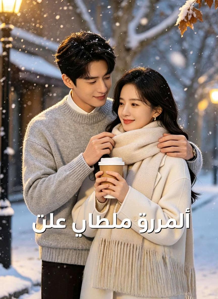 انتقامي من جارتي