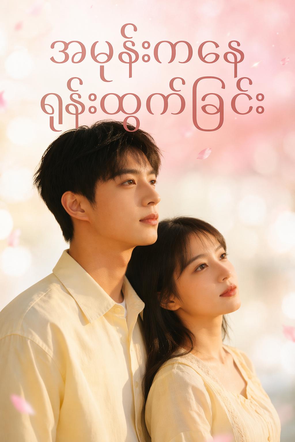 အမုန်းကနေရုန်းထွက်ခြင်း