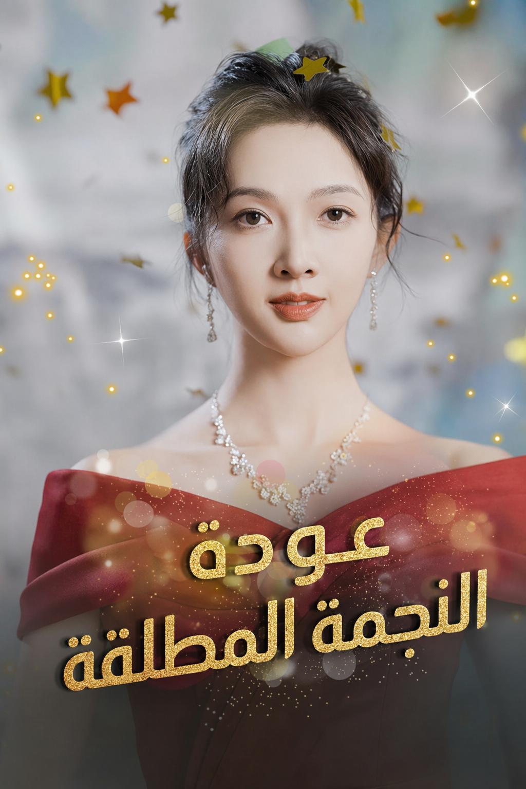 عودة النجمة المطلقة
