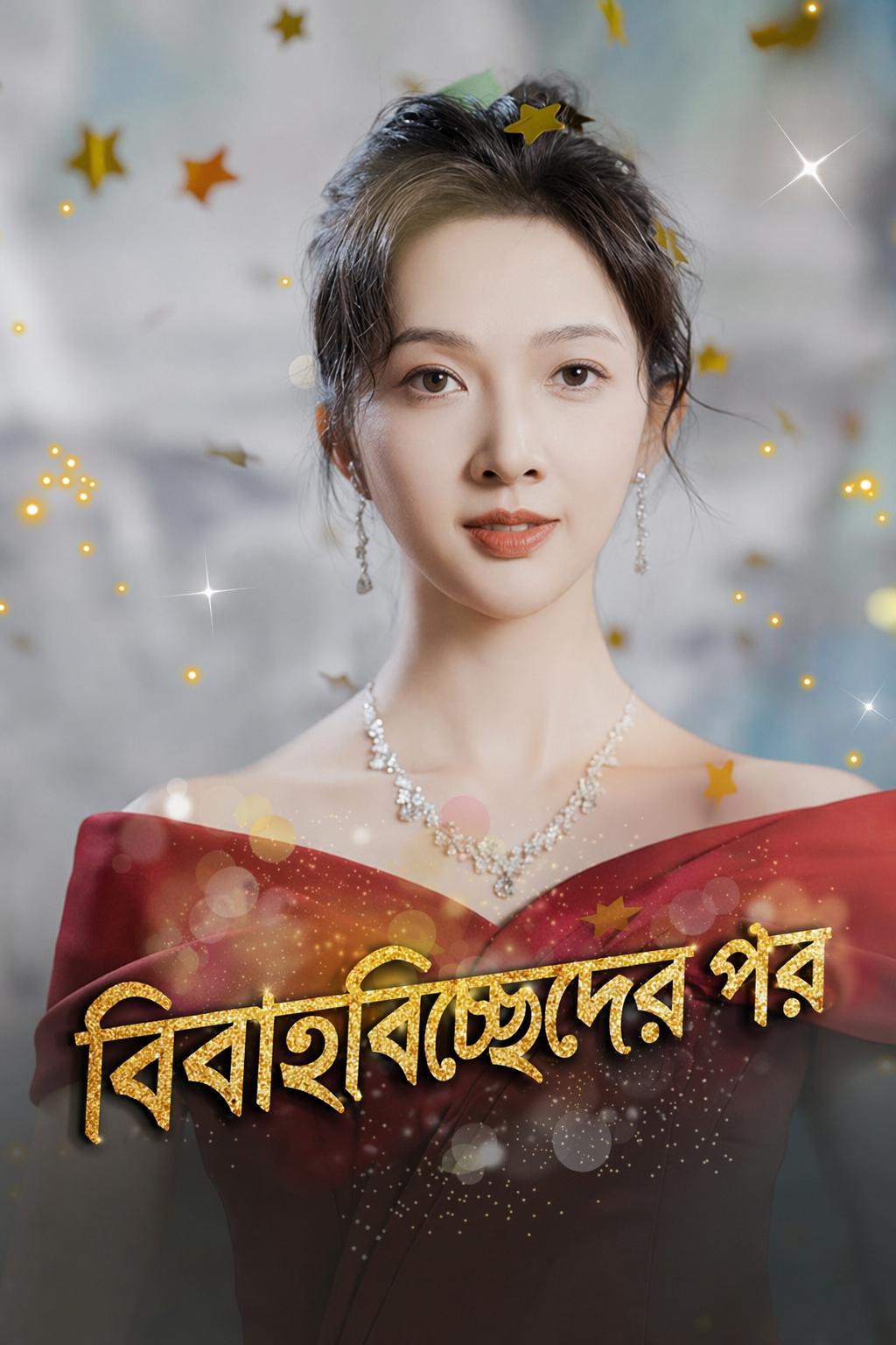 বিবাহবিচ্ছেদের পর