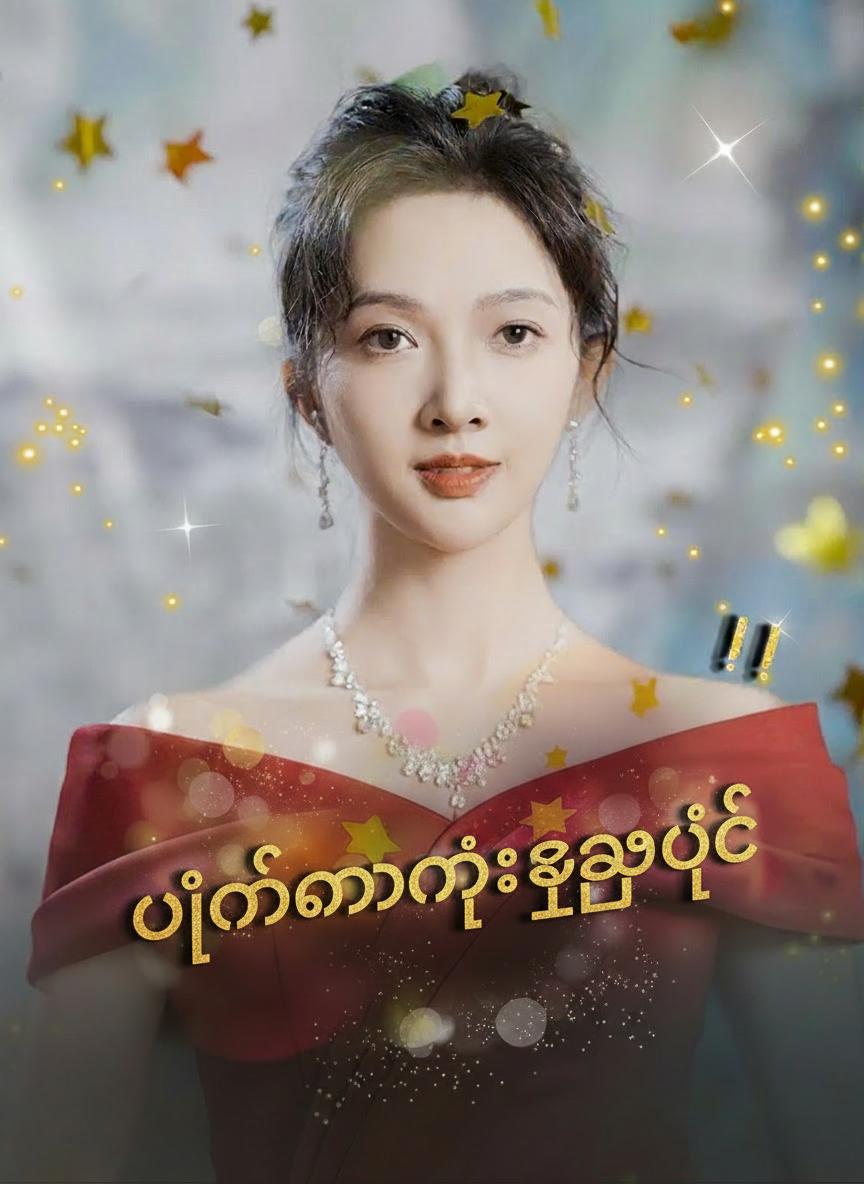 ပြန်လာတဲ့ကြယ်ပွင့်