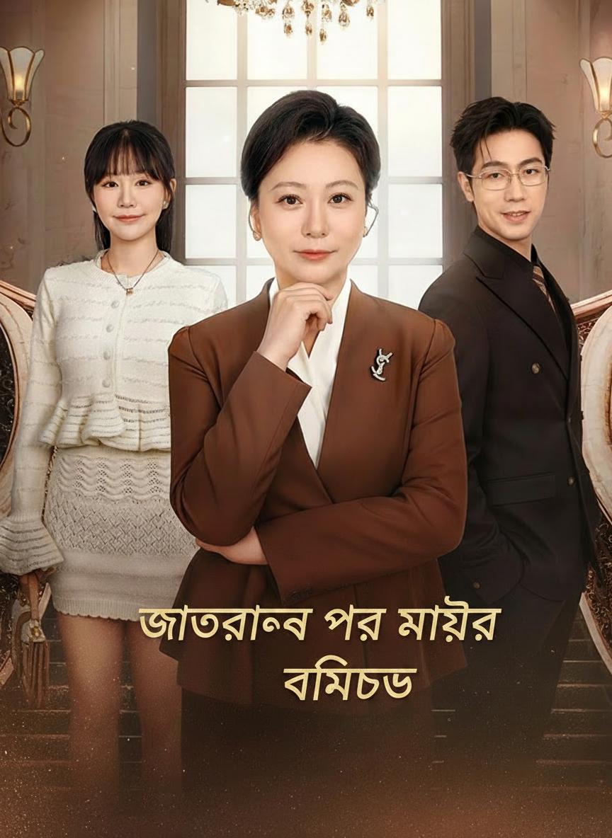 জাগরণের পর মায়ের প্রতিশোধ