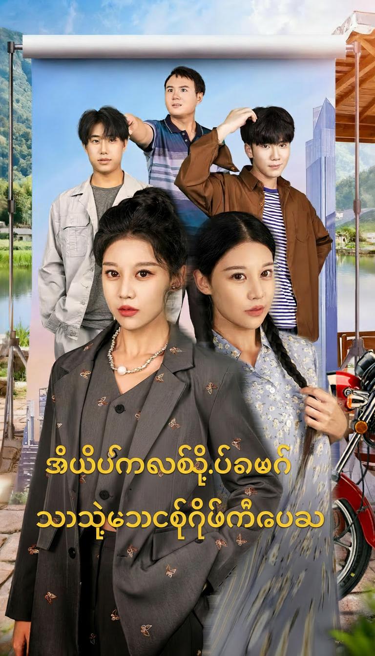 အိမ်ပြန်လာပြီးနောက် ရွာရဲ့ဒေါက်တိုင်ဖြစ်လာသူ