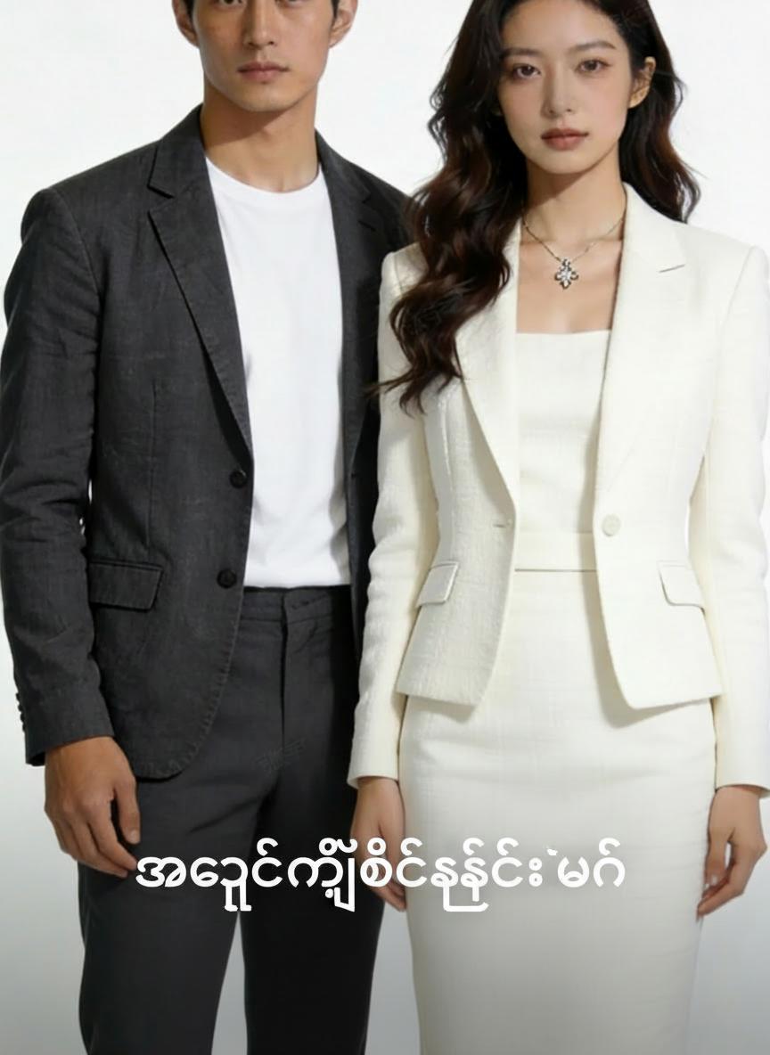 အချစ်တို့တိတ်ဆိတ်ချိန်