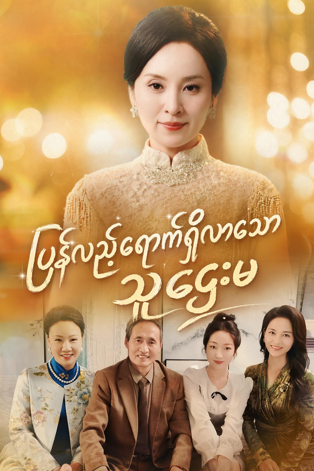 ပြန်လည်ရောက်ရှိလာသော သူဌေးမ
