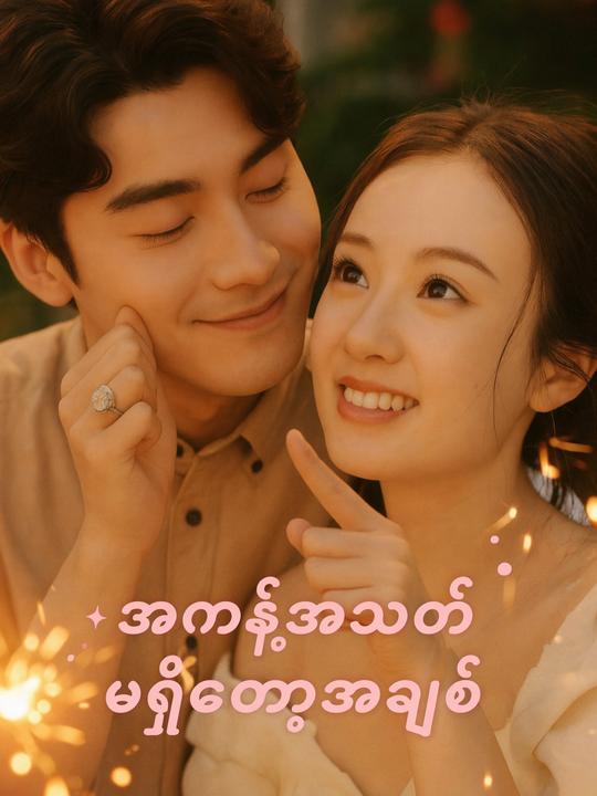 အကန့်အသတ်မရှိသောအချစ်