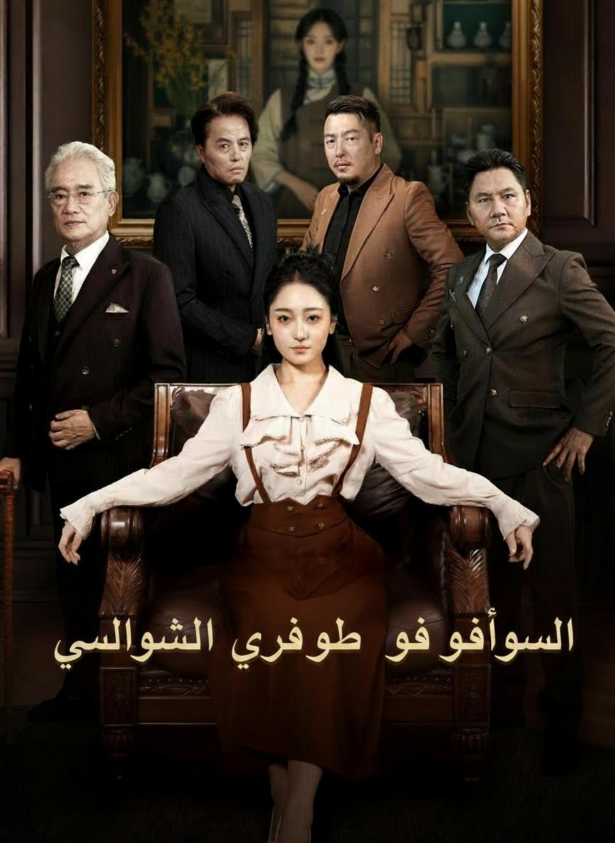 الوريثة المهجورة هي الجدة الكبرى