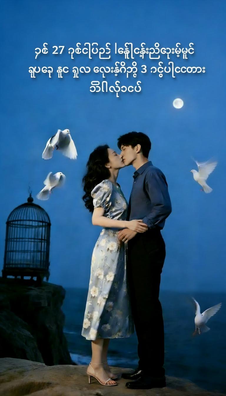 ရက် ၂၇ ရက်တိုင်တိုင် လက်ထပ်ခွင့်တောင်းခဲ့ပြီးမှ သူက ကွာရှင်းဖို့ ၃ ရက်ပဲလိုတော့မှန်း သိလိုက်ရတယ်