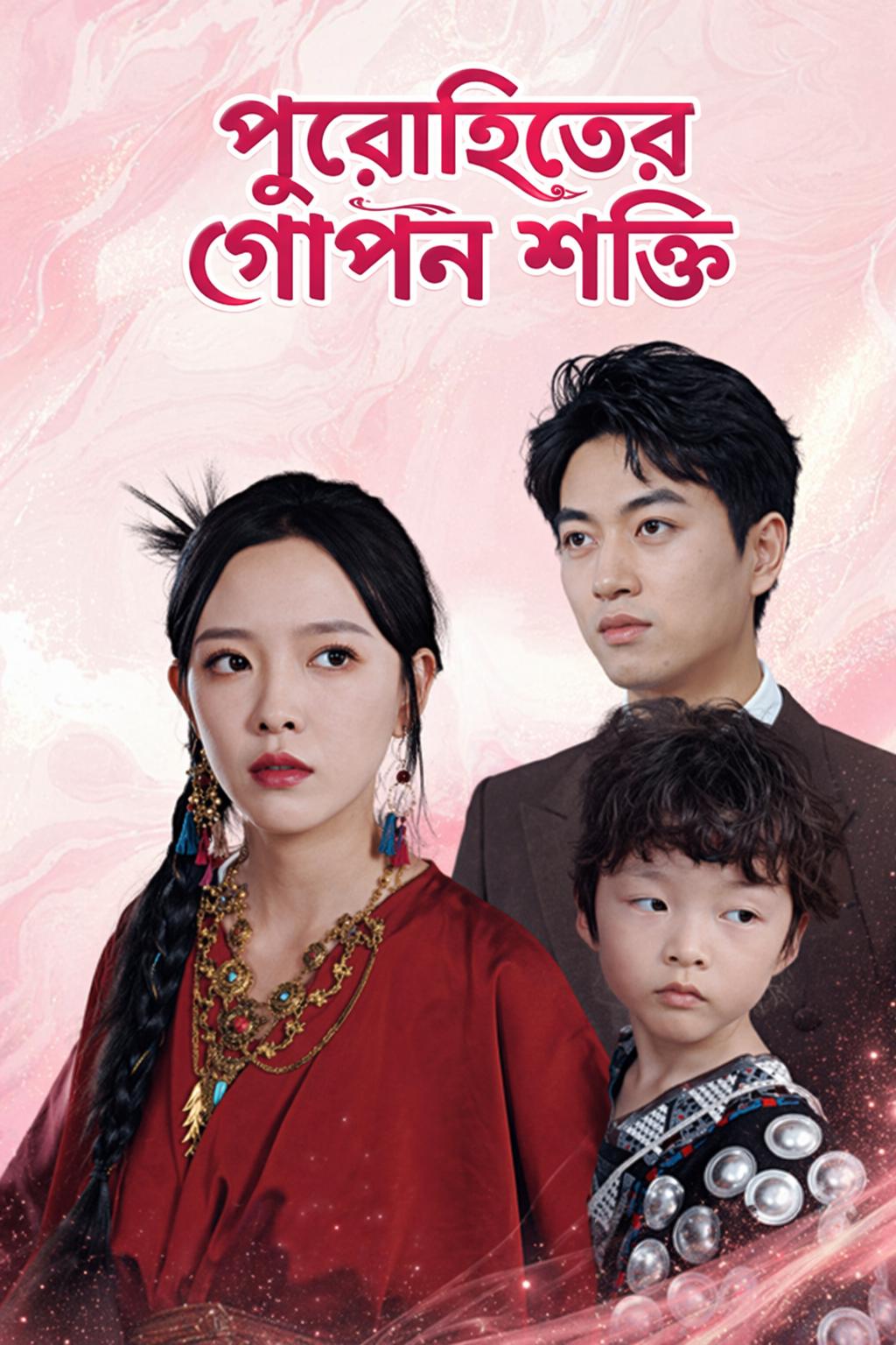 পুরোহিতের গোপন শক্তি