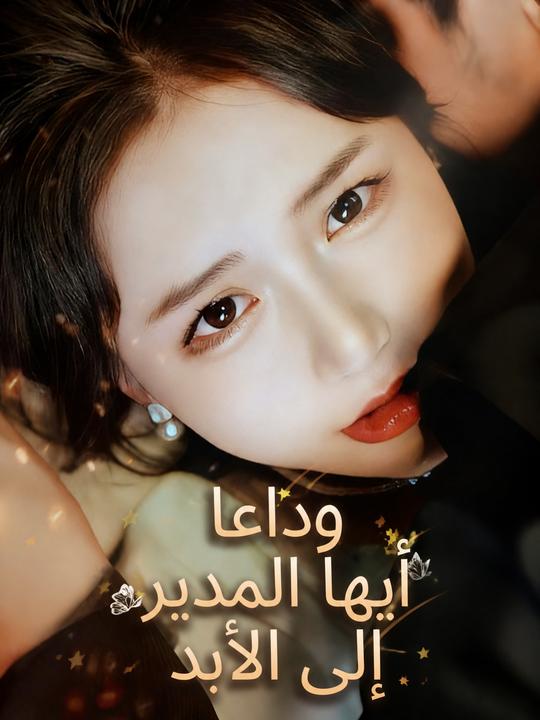 وداعا أيها المدير إلى الأبد