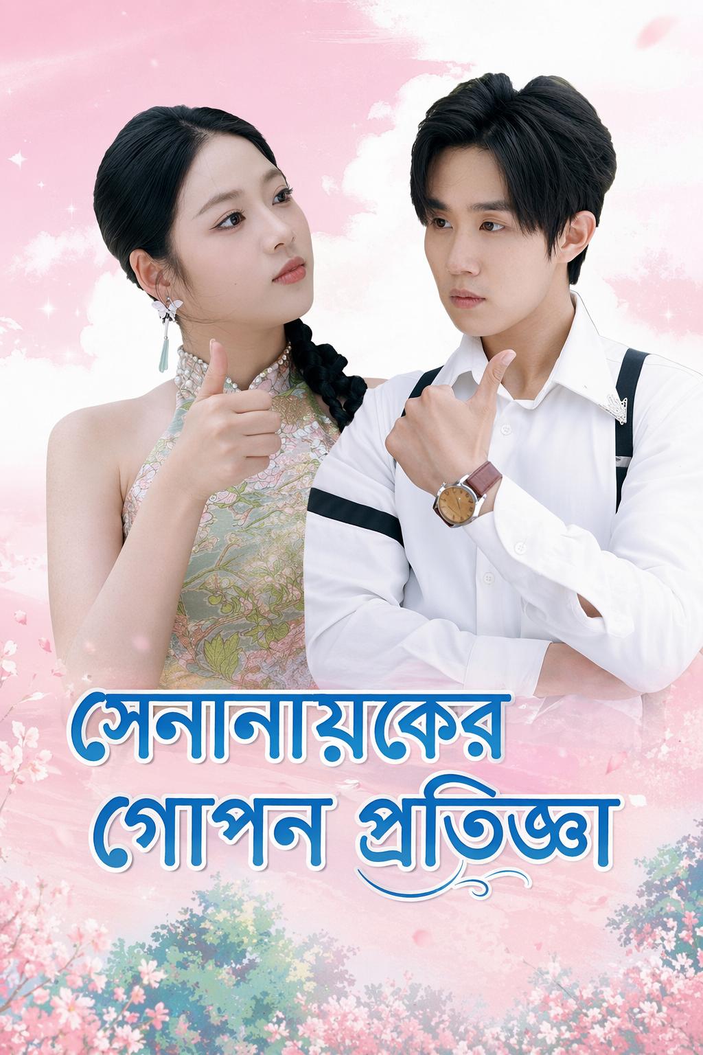 সেনানায়কের গোপন প্রতিজ্ঞা