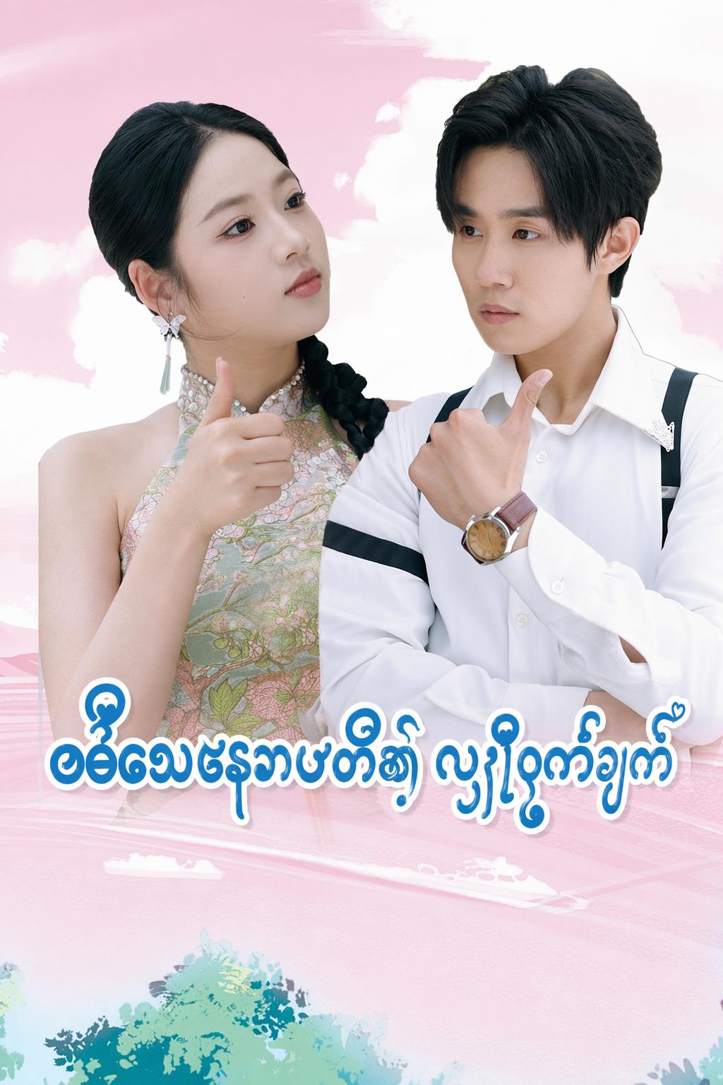 စစ်သေနာပတိ၏လျှို့ဝှက်ချက်