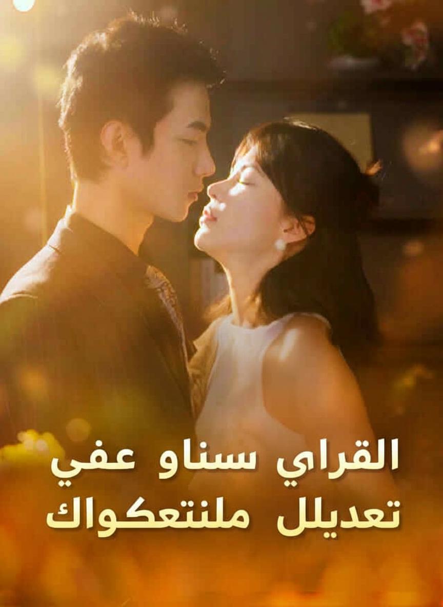 الرئيس ينام مع سكرتيرته المنحوسة