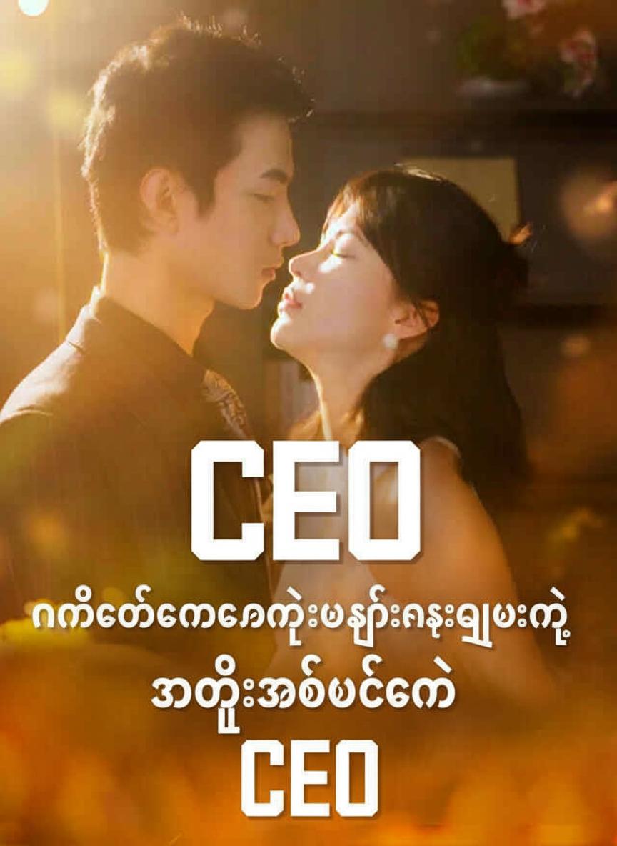 နိမိတ်မကောင်းတဲ့အတွင်းရေးမှူးနဲ့အတူအိပ်ခဲ့တဲ့ CEO
