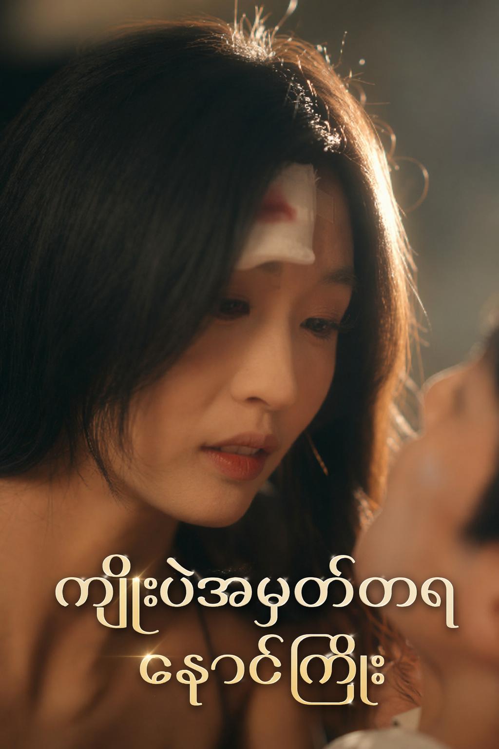 ကျိုးပဲ့အမှတ်တရနှောင်ကြိုး