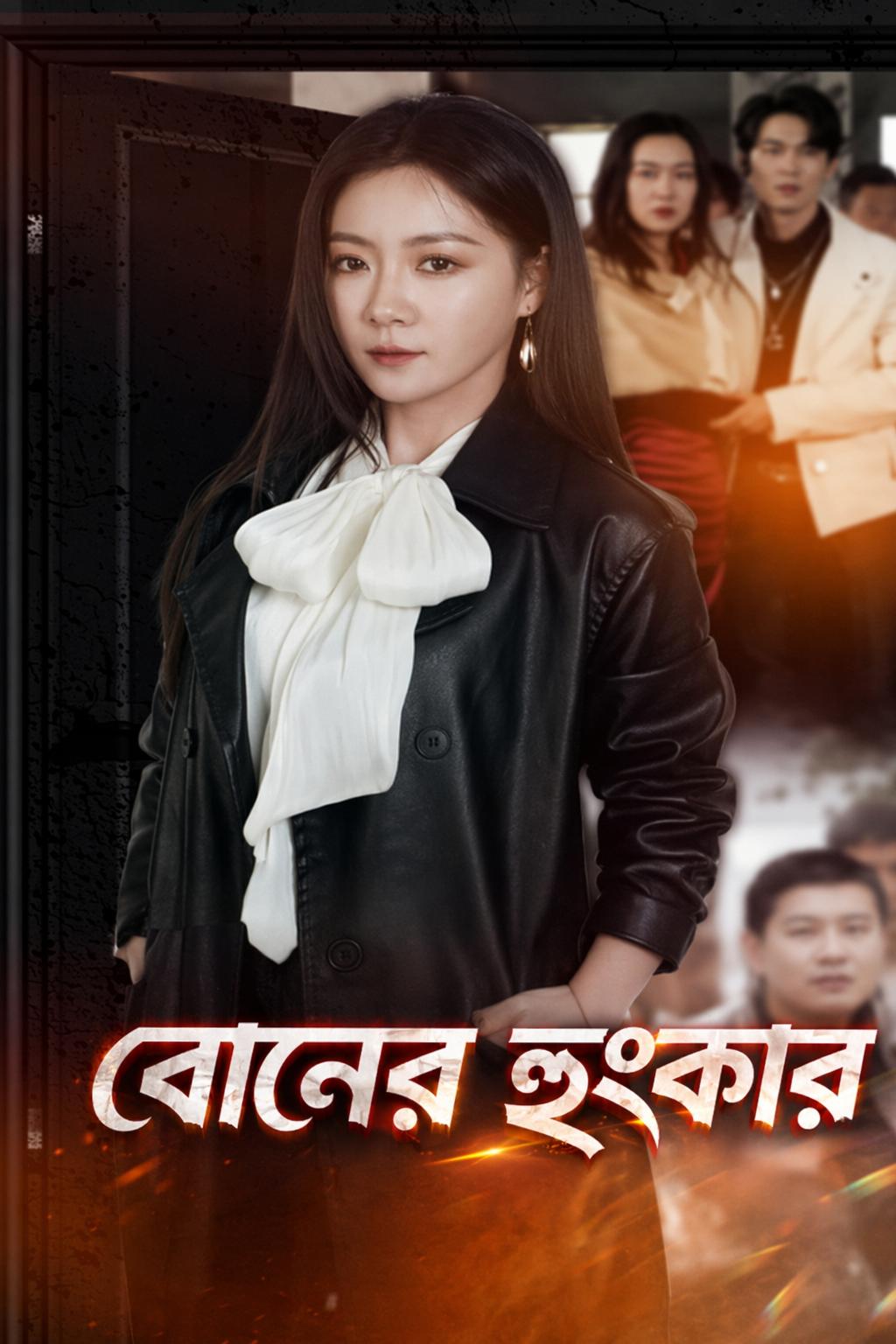 বোনের হুংকার