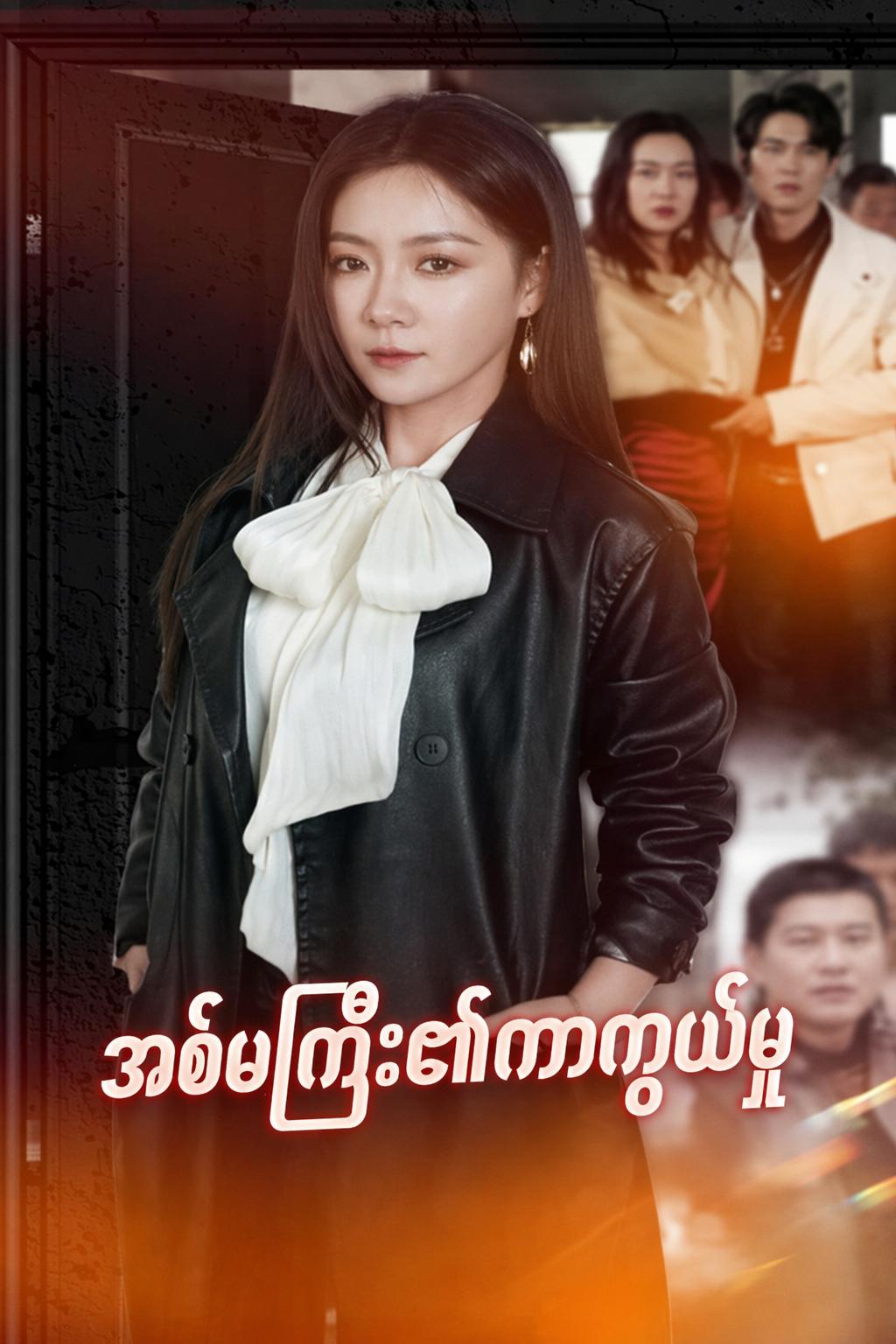 အစ်မကြီး၏ကာကွယ်မှု