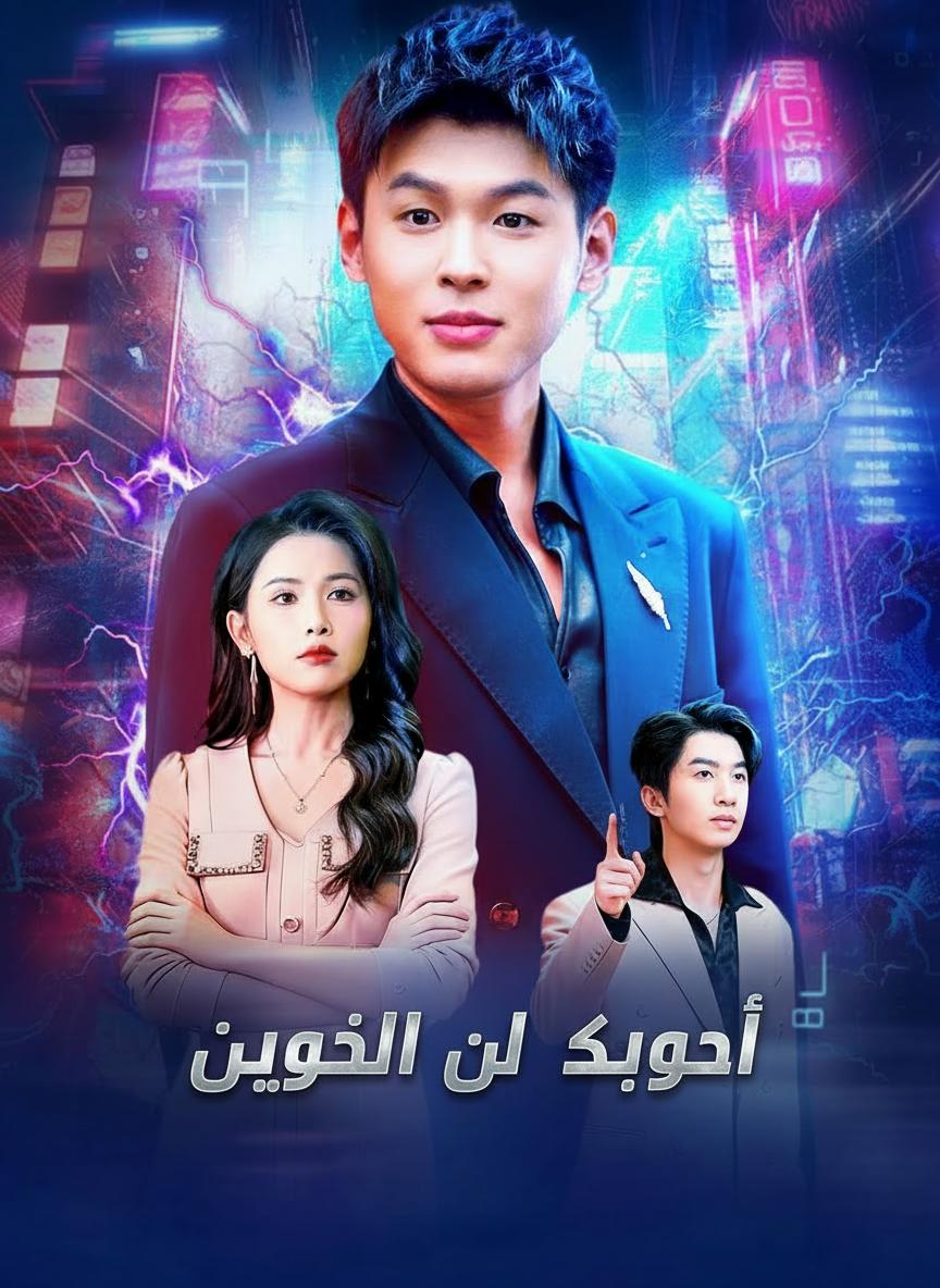 تجرأ على تحديي