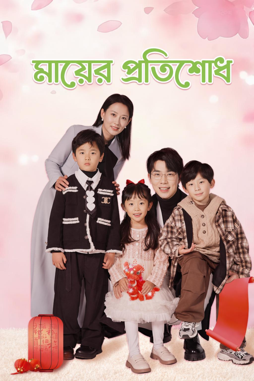 মায়ের প্রতিশোধ