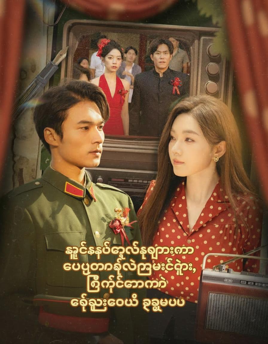 ရှစ်ဆယ်ခုနှစ်များမှ အိမ်ထောင်ဖက်လဲလှယ်ခြင်း၊ ဒီတစ်ခါတော့ တပ်မှူးကိုပဲ ရွေးမယ်