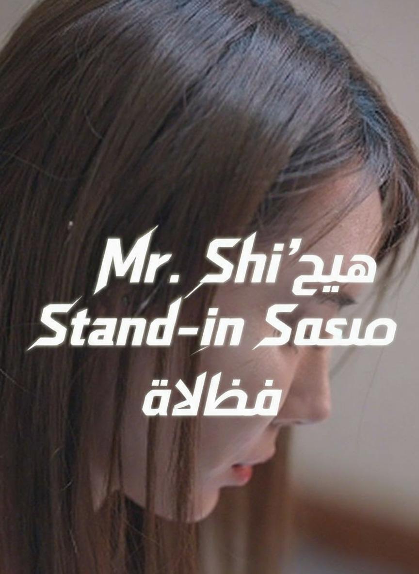 زوجة السيد شاهين البديلة