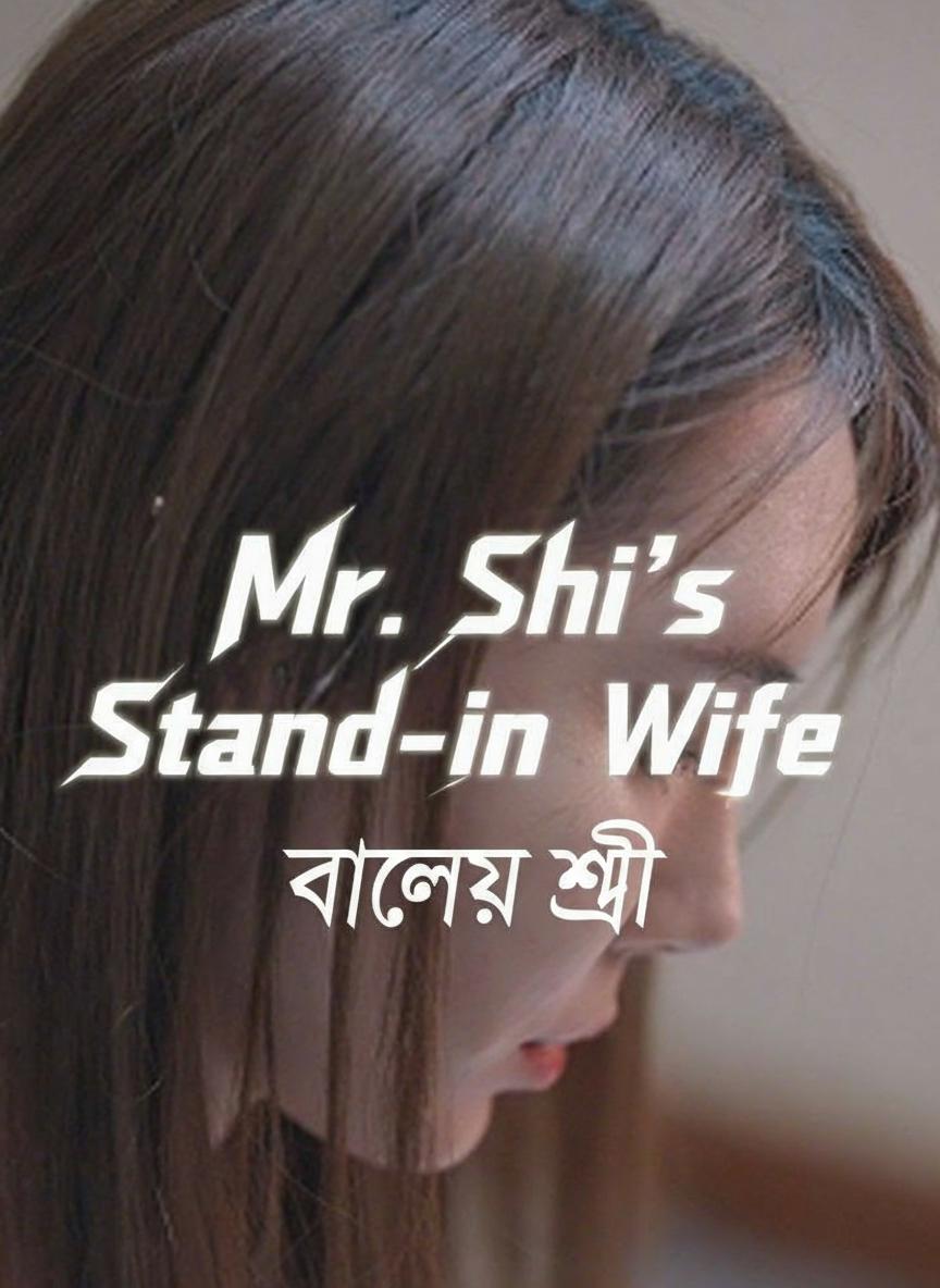 মিঃ সেনের বিকল্প স্ত্রী