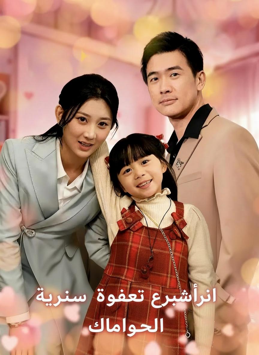ابنتي الصغيرة هي صانعة التوفيق