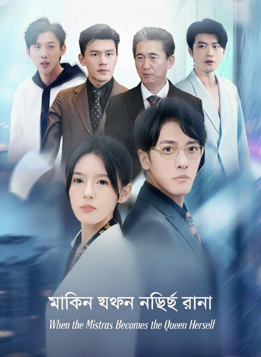 মালিকিন যখন নিজেই রানী