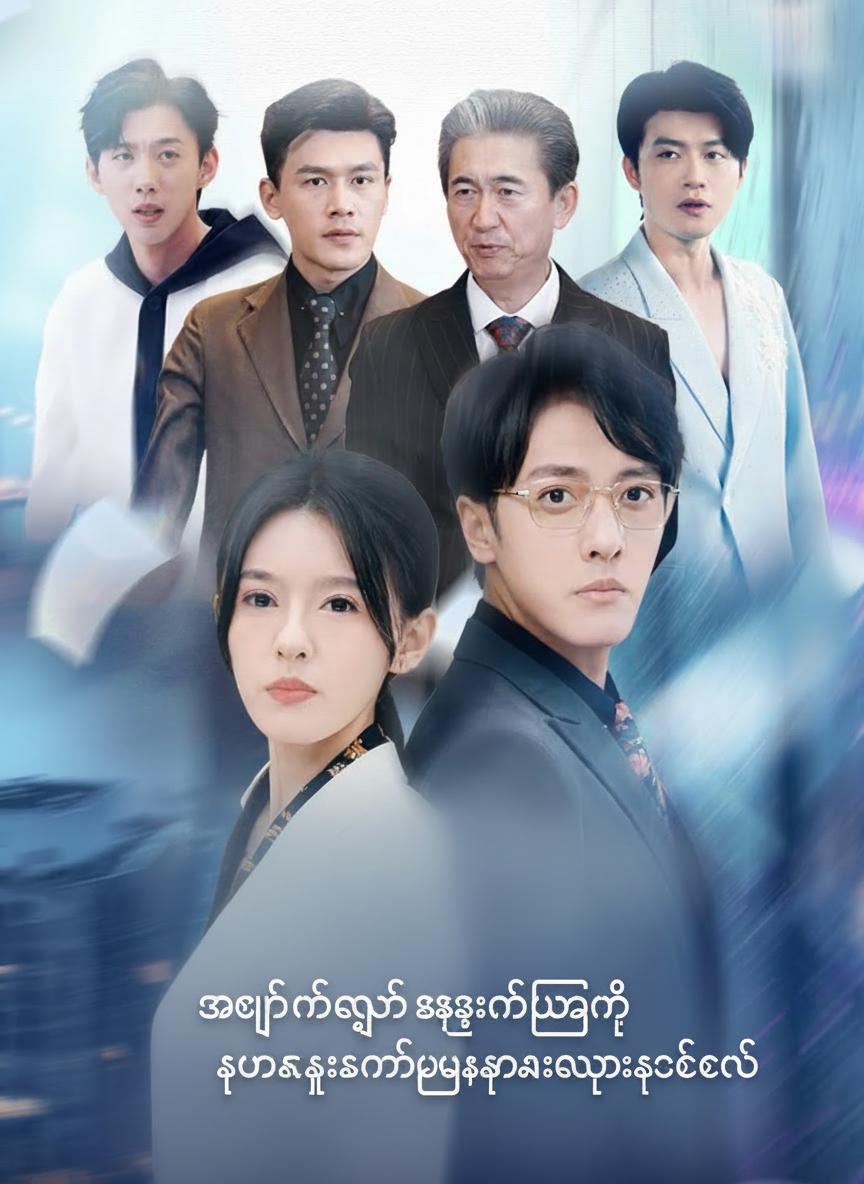 အချစ်စစ်အတွက် စည်းစိမ်တွေစွန့်လွှတ်ခဲ့ပေမဲ့ သူကတော့ပြောင်းလဲသွားခဲ့တယ်