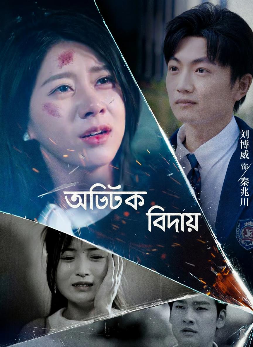 অতীতকে বিদায়