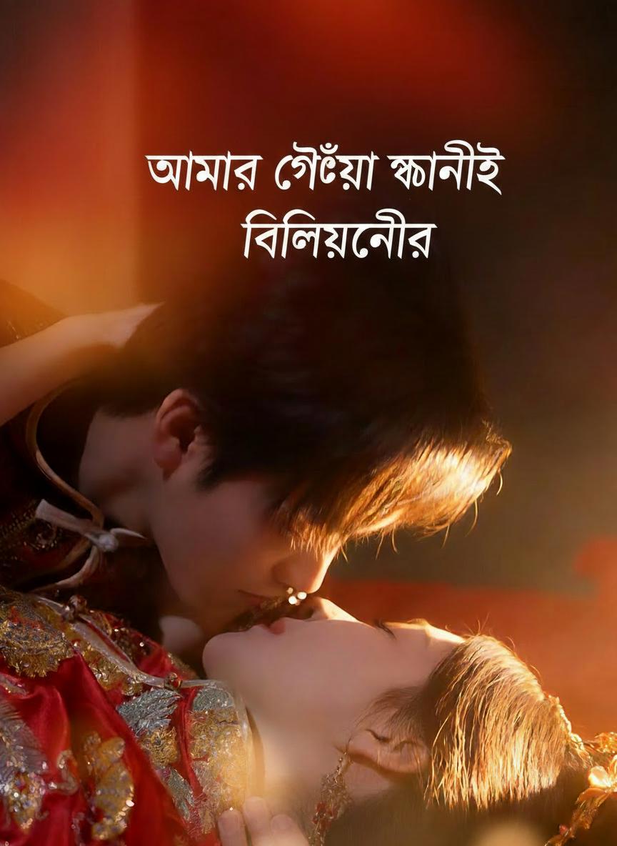 আমার গেঁয়ো স্বামীই বিলিয়নেয়ার