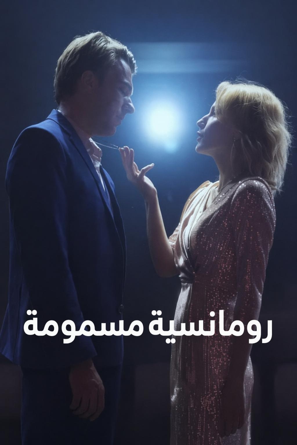 رومانسية مسمومة