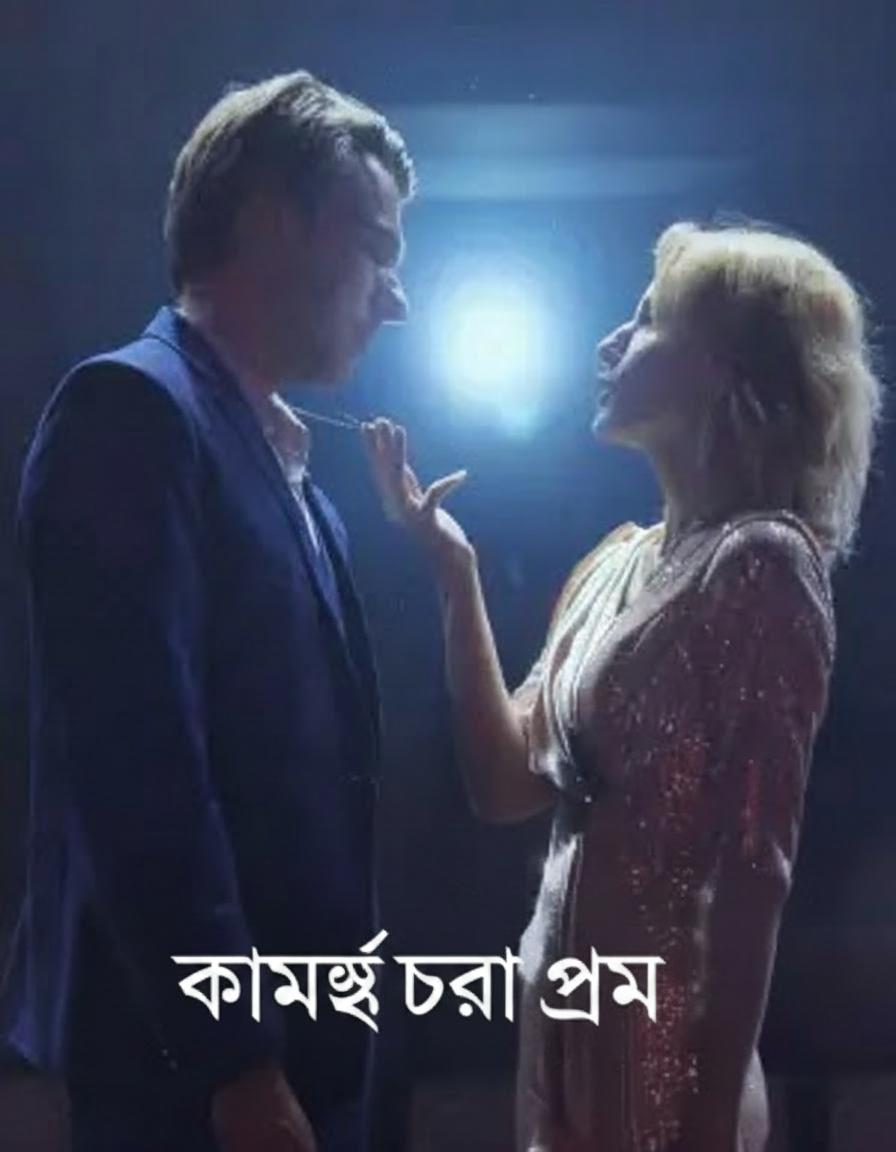 কামড়ে ধরা প্রেম