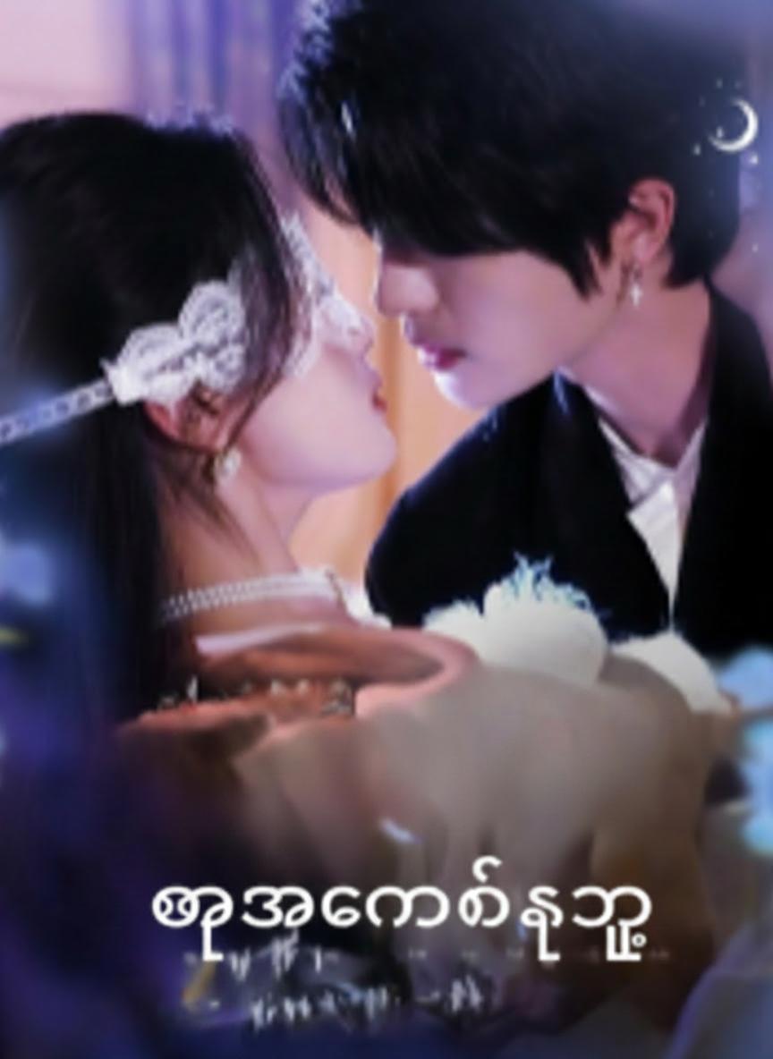 ညအမှောင်ထဲကသူ