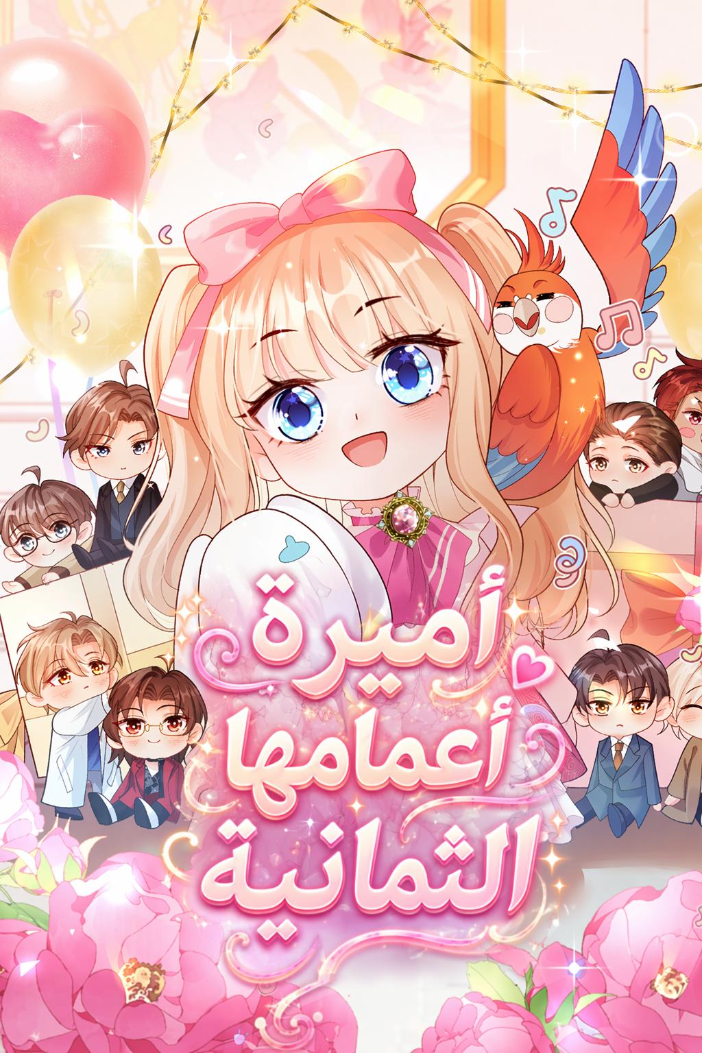 أميرة أعمامها الثمانية