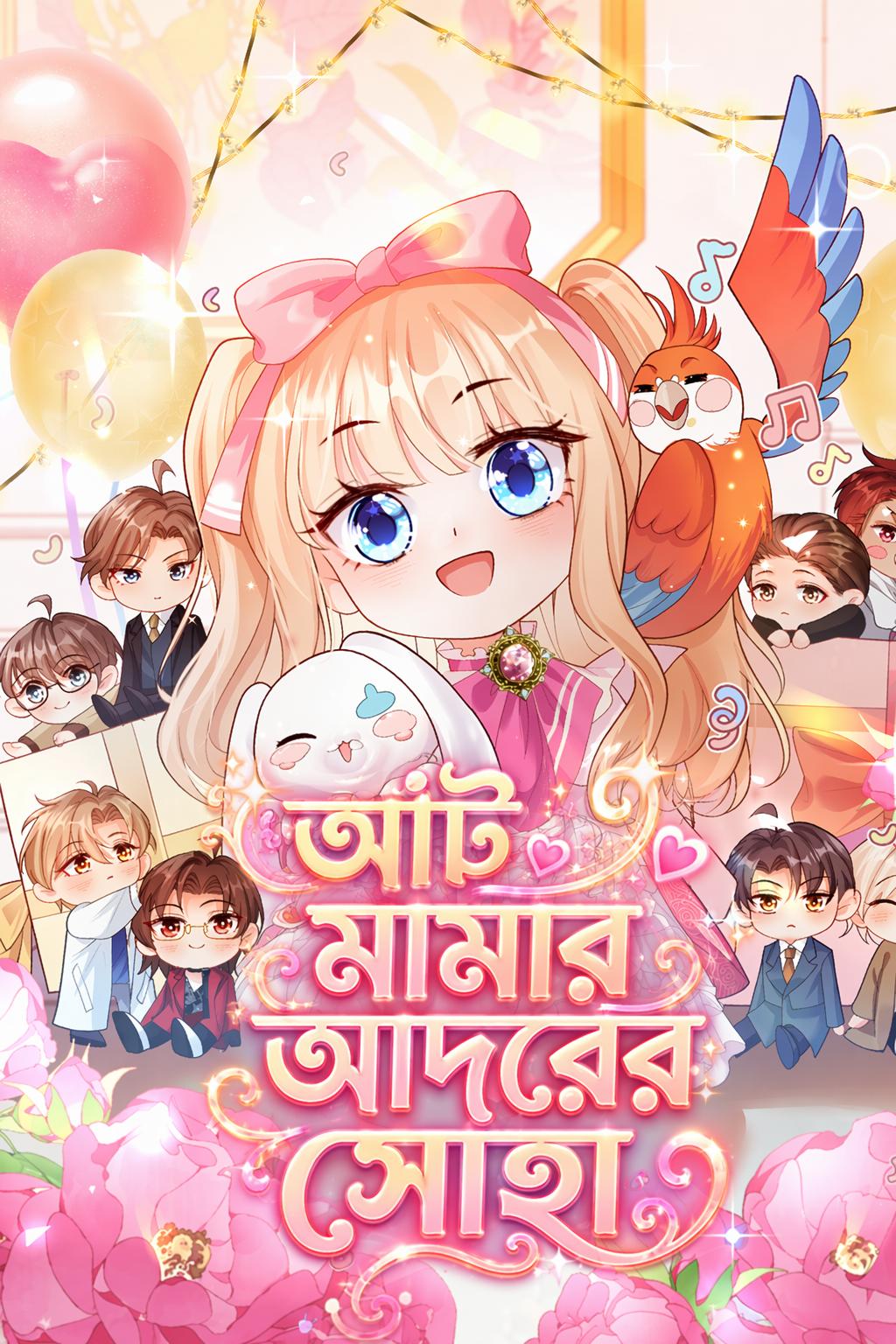 আট মামার আদরের সোহা