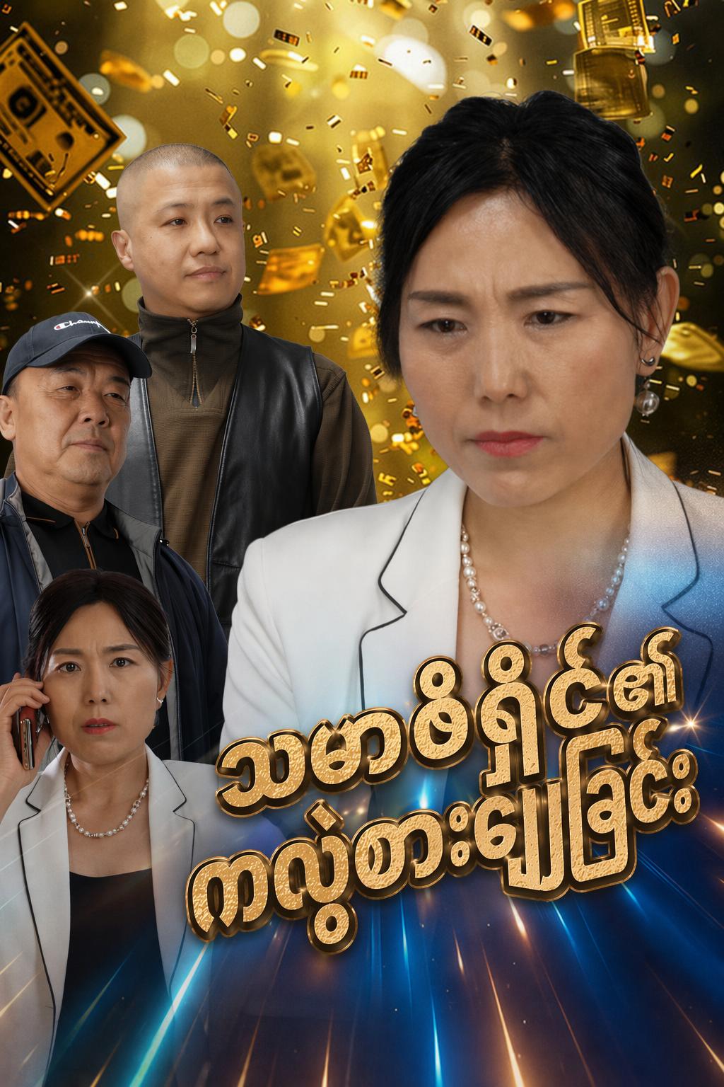 သမာဓိရှင်၏ ကလဲ့စားချေခြင်း