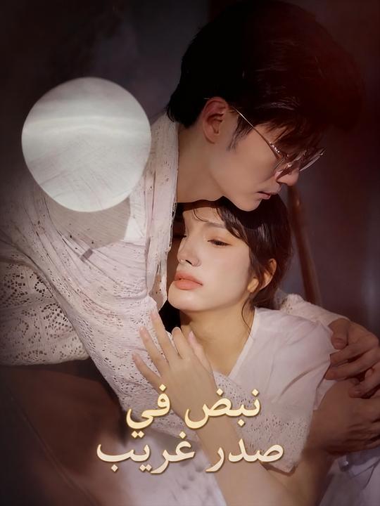 نبض في صدر غريب