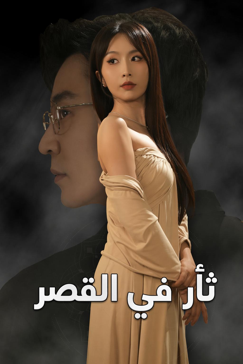 ثأر في القصر