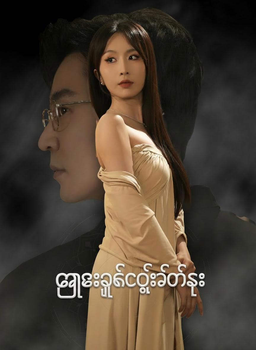 ကြေးငှက်စင်ရဲ့လက်စား