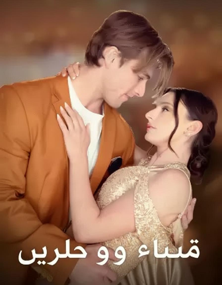حبيبي هو عدوي